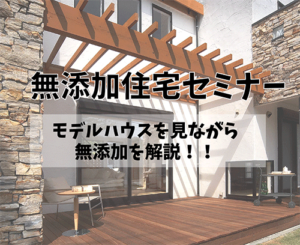 香椎建設で10月14日に無添加住宅のセミナー