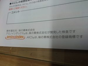 アミノインデックス 味の素,アミノインデックス 結果,