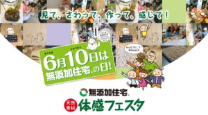2018無添加住宅の日