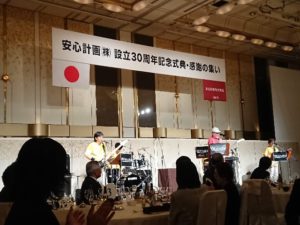 安心計画３０周年記念式典　バンド