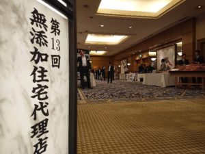 第１３回無添加住宅　代理店総会